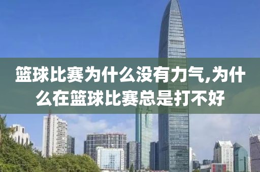 篮球比赛为什么没有力气,为什么在篮球比赛总是打不好