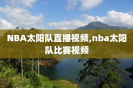 NBA太阳队直播视频,nba太阳队比赛视频