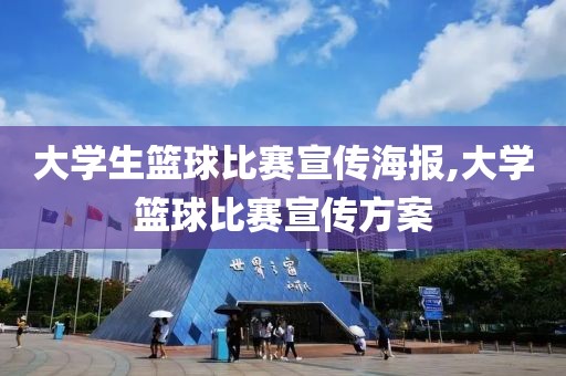 大学生篮球比赛宣传海报,大学篮球比赛宣传方案