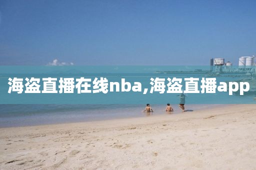 海盗直播在线nba,海盗直播app