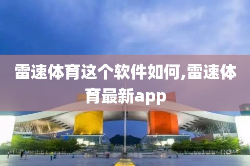 雷速体育这个软件如何,雷速体育最新app