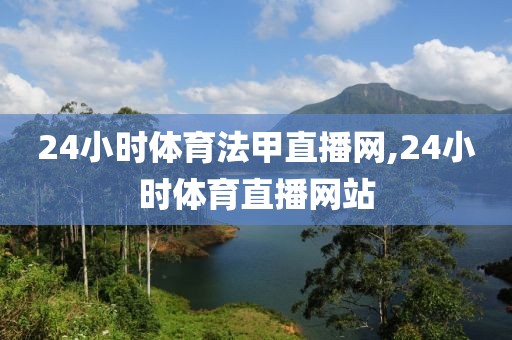 24小时体育法甲直播网,24小时体育直播网站
