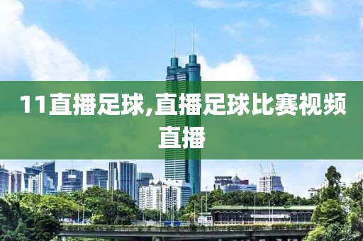 11直播足球,直播足球比赛视频直播