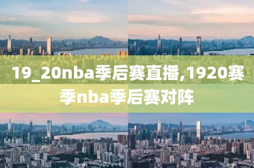 19_20nba季后赛直播,1920赛季nba季后赛对阵