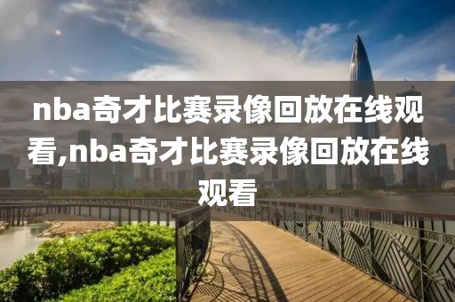 nba奇才比赛录像回放在线观看,nba奇才比赛录像回放在线观看