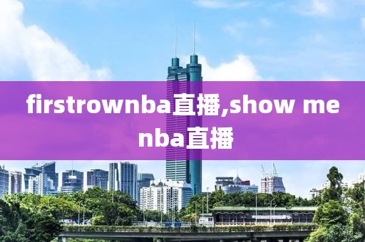 firstrownba直播,show me nba直播