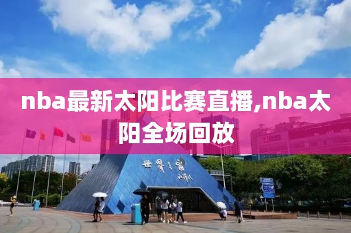 nba最新太阳比赛直播,nba太阳全场回放