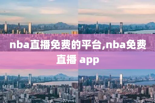 nba直播免费的平台,nba免费直播 app