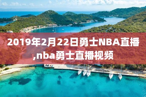 2019年2月22日勇士NBA直播,nba勇士直播视频