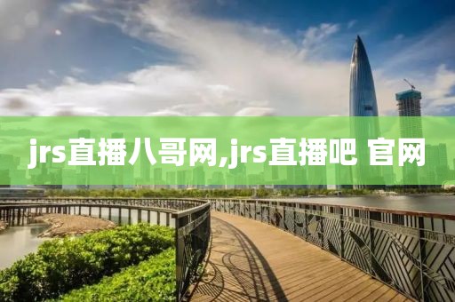 jrs直播八哥网,jrs直播吧 官网