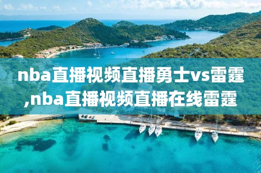 nba直播视频直播勇士vs雷霆,nba直播视频直播在线雷霆