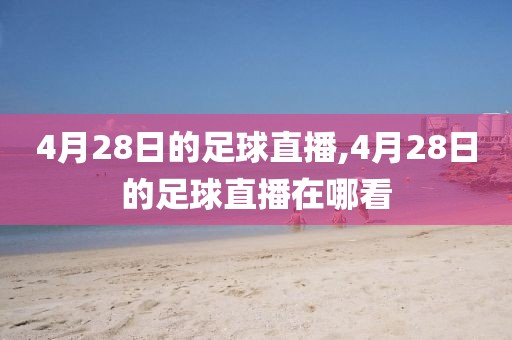 4月28日的足球直播,4月28日的足球直播在哪看