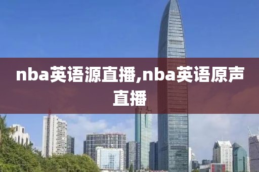 nba英语源直播,nba英语原声直播