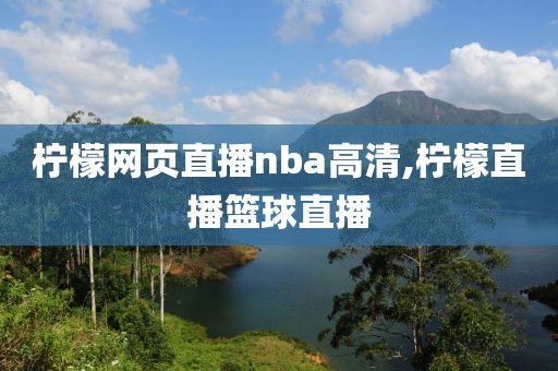 柠檬网页直播nba高清,柠檬直播篮球直播