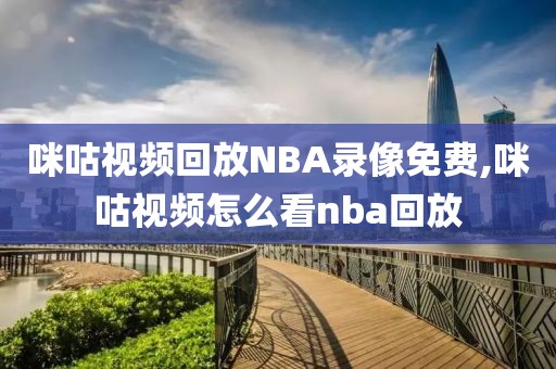 咪咕视频回放NBA录像免费,咪咕视频怎么看nba回放