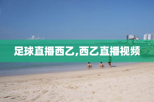 足球直播西乙,西乙直播视频