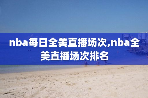 nba每日全美直播场次,nba全美直播场次排名
