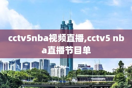 cctv5nba视频直播,cctv5 nba直播节目单