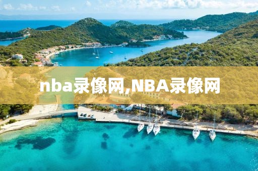 nba录像网,NBA录像网