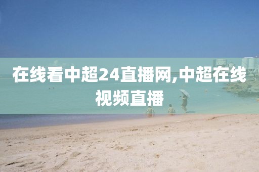 在线看中超24直播网,中超在线视频直播