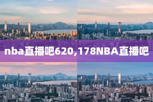 nba直播吧620,178NBA直播吧