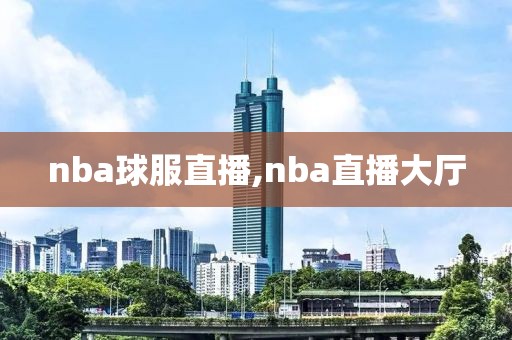 nba球服直播,nba直播大厅