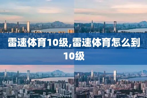 雷速体育10级,雷速体育怎么到10级