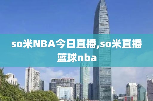 so米NBA今日直播,so米直播篮球nba