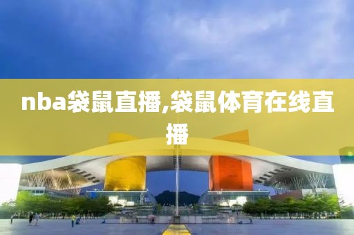 nba袋鼠直播,袋鼠体育在线直播