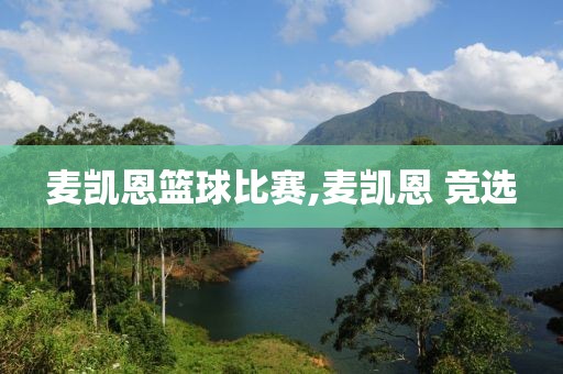 麦凯恩篮球比赛,麦凯恩 竞选
