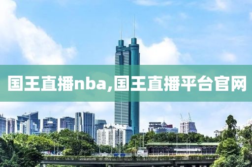 国王直播nba,国王直播平台官网