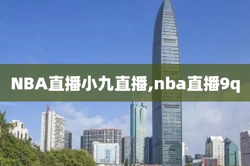 NBA直播小九直播,nba直播9q