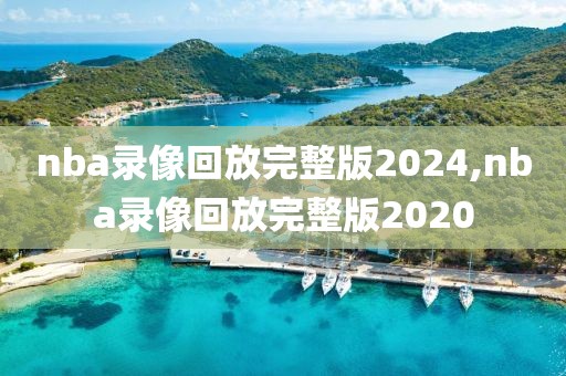 nba录像回放完整版2024,nba录像回放完整版2020