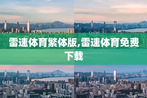 雷速体育繁体版,雷速体育免费下载