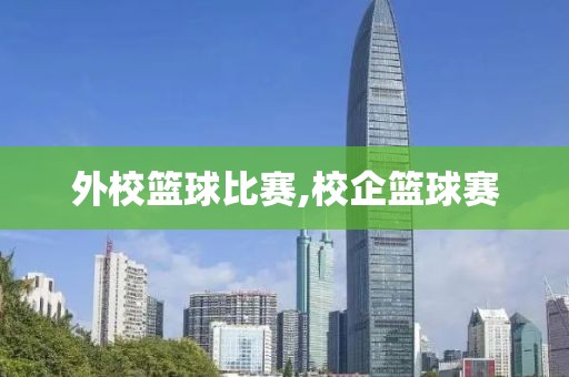 外校篮球比赛,校企篮球赛