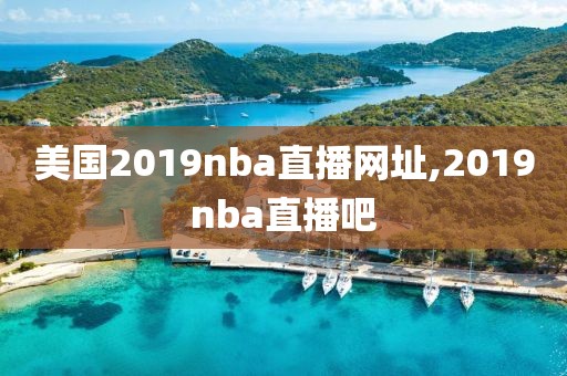 美国2019nba直播网址,2019nba直播吧