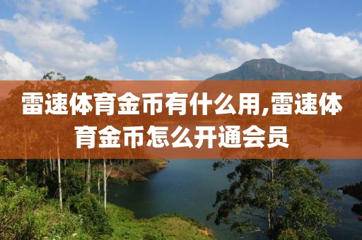 雷速体育金币有什么用,雷速体育金币怎么开通会员