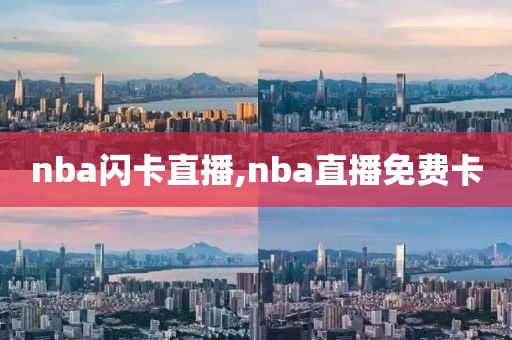 nba闪卡直播,nba直播免费卡