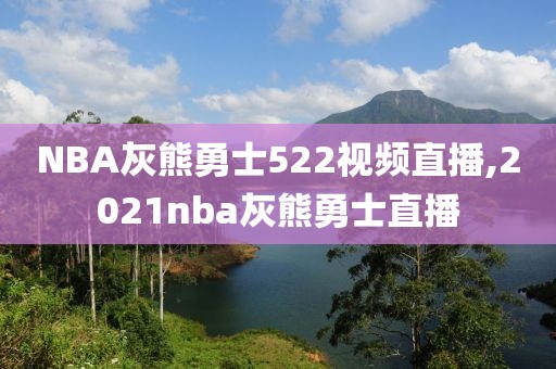 NBA灰熊勇士522视频直播,2021nba灰熊勇士直播