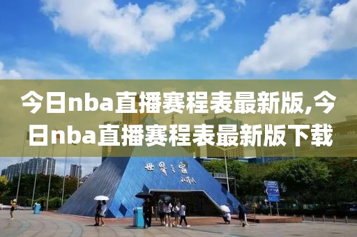 今日nba直播赛程表最新版,今日nba直播赛程表最新版下载