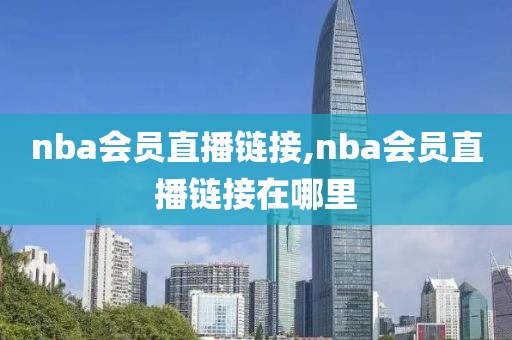 nba会员直播链接,nba会员直播链接在哪里