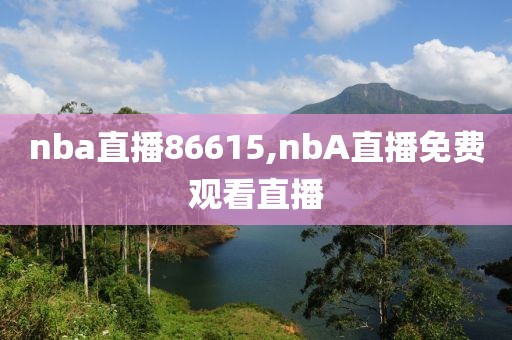 nba直播86615,nbA直播免费观看直播