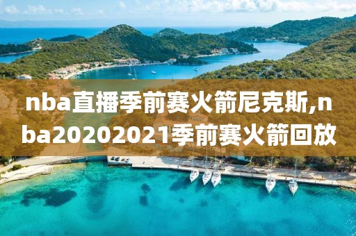 nba直播季前赛火箭尼克斯,nba20202021季前赛火箭回放