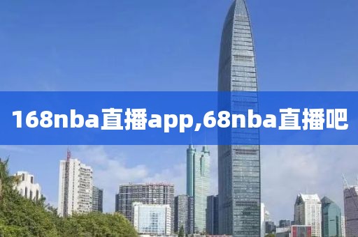 168nba直播app,68nba直播吧