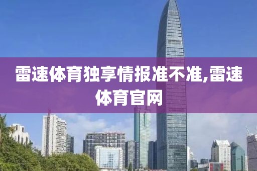 雷速体育独享情报准不准,雷速体育官网