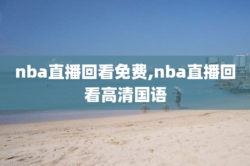 nba直播回看免费,nba直播回看高清国语