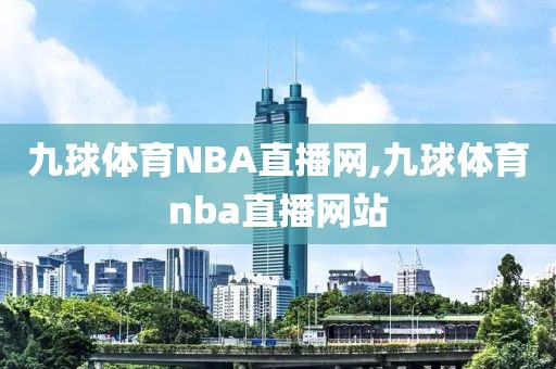 九球体育NBA直播网,九球体育nba直播网站