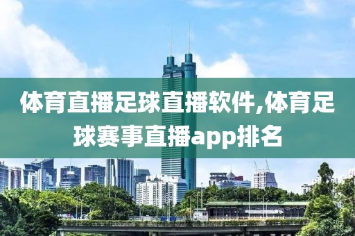 体育直播足球直播软件,体育足球赛事直播app排名