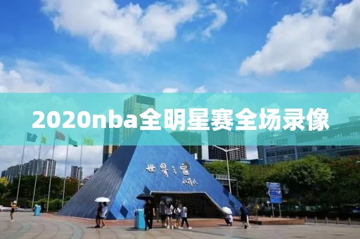 2020nba全明星赛全场录像