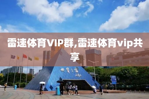 雷速体育VIP群,雷速体育vip共享